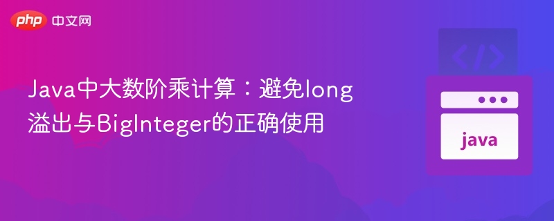 Java大数阶乘计算技巧