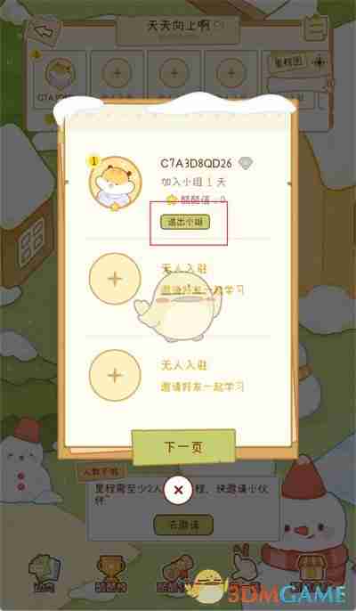 《奶酪单词》退出小组群方法