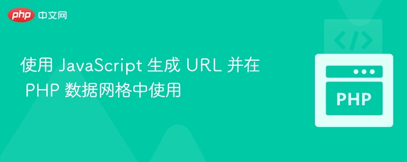 使用 JavaScript 生成 URL 并在 PHP 数据网格中使用