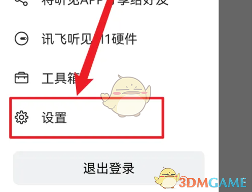 《讯飞听见》麦克风权限设置方法