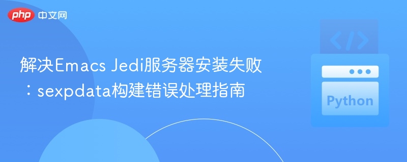 EmacsJedi服务器安装失败解决方法