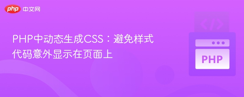 PHP中动态生成CSS:避免样式代码意外显示在页面上