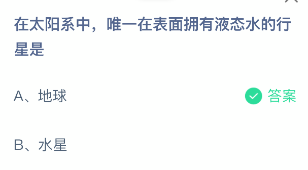 在太阳系中，唯一在表面拥有液态水的行星是
