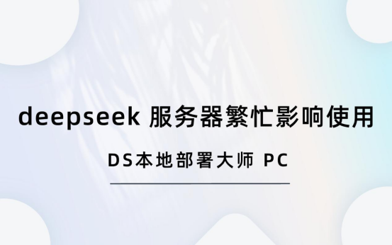 DeepSeek服务器卡顿？实用解决方法分享