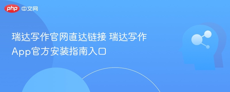 瑞达写作官网链接与App安装教程