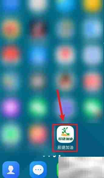 易捷加油APP退款申请指南