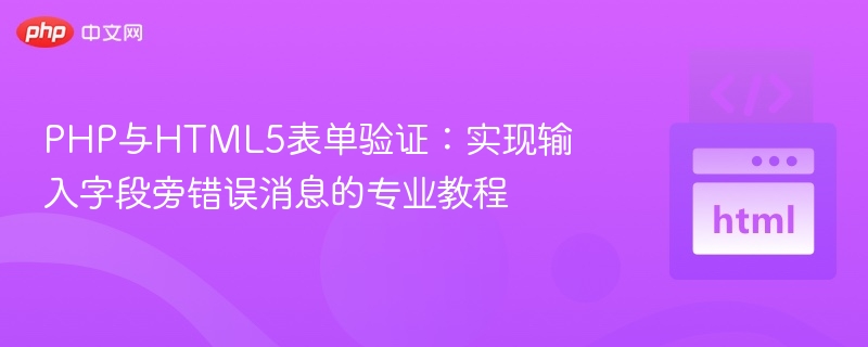 PHP与HTML5表单验证技巧详解