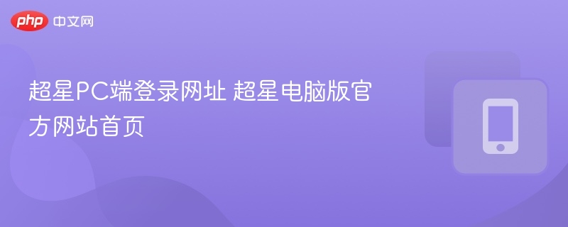 超星PC登录入口及官网首页地址