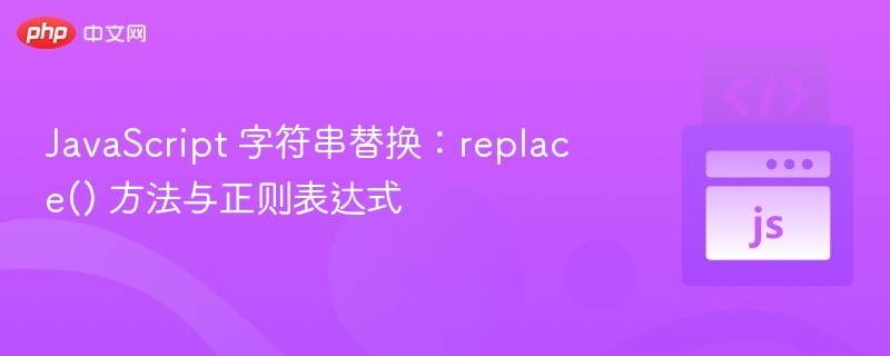 JavaScriptreplace()方法与正则替换技巧