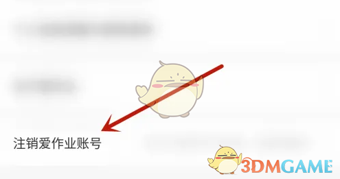 《爱作业》注销账号方法