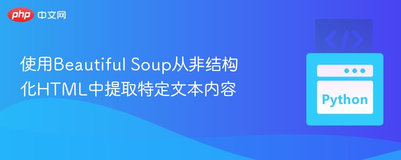 使用Beautiful Soup从非结构化HTML中提取特定文本内容
