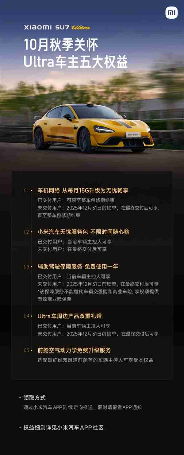 小米汽车发布秋季关怀：SU7 Ultra前舱空气动力学免费升级