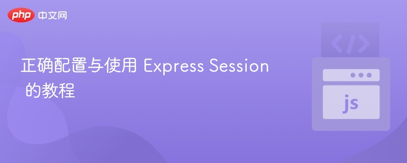 ExpressSession配置使用全攻略