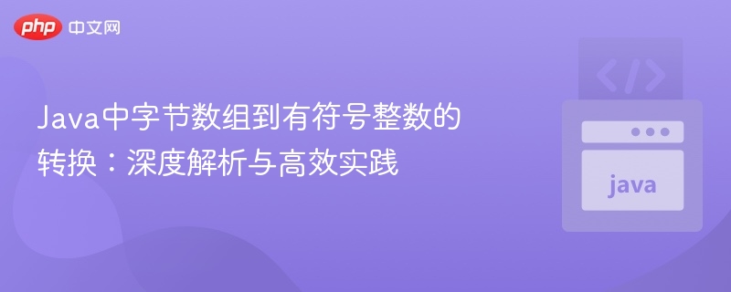 字节数组转整数：Java高效转换方法解析