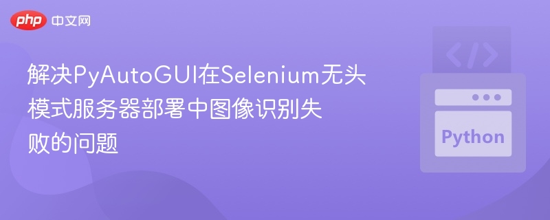 PyAutoGUI无头模式识别失败解决办法