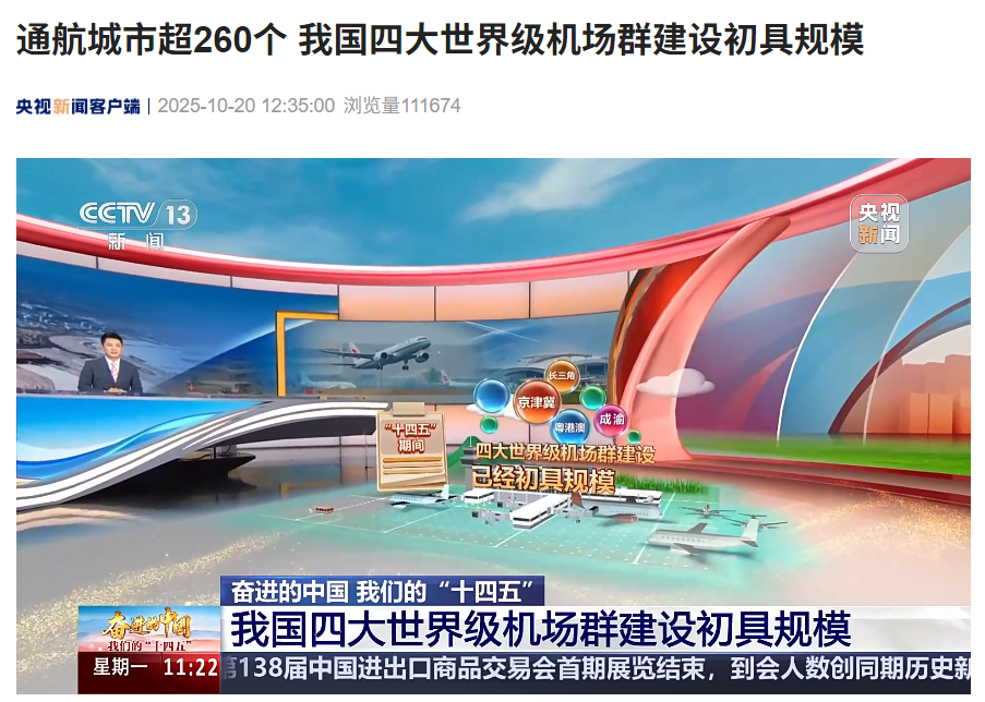 四大机场群通航城市超260个