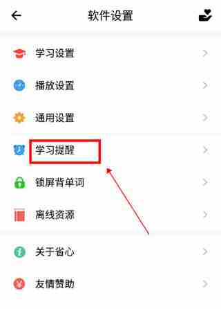 省心英语app学习提醒设置方法