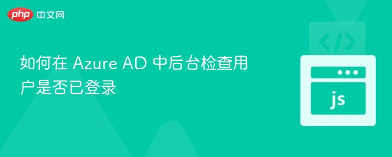 AzureAD用户登录状态查看方法