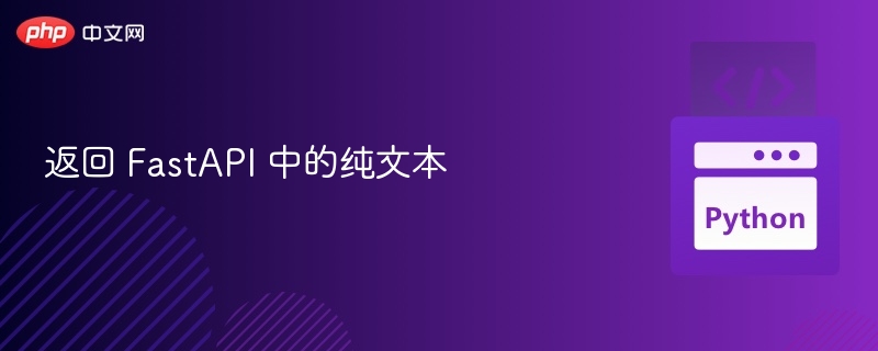 返回 FastAPI 中的纯文本