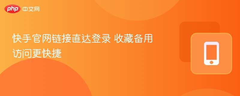 快手官网快捷登录，收藏更方便