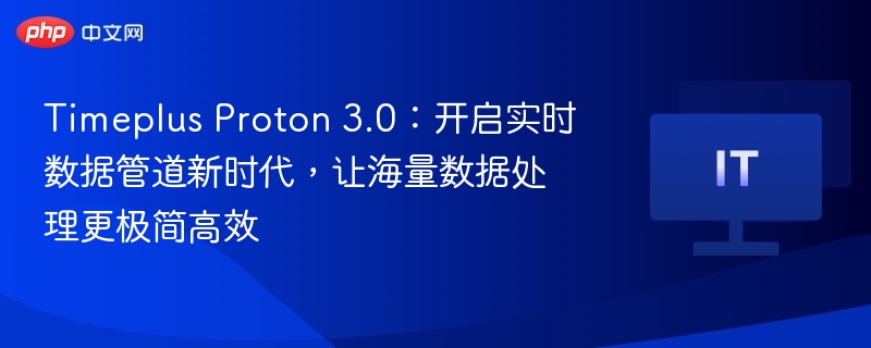 TimeplusProton3.0：实时处理新突破