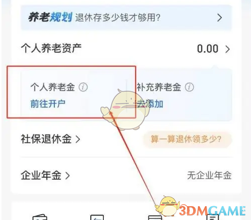 《交通银行》开通养老金账户教程