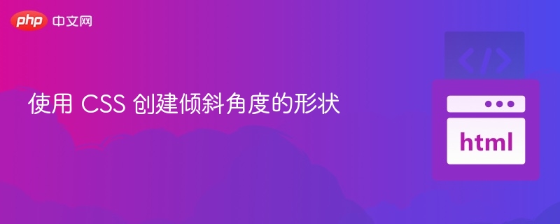 使用 CSS 创建倾斜角度的形状