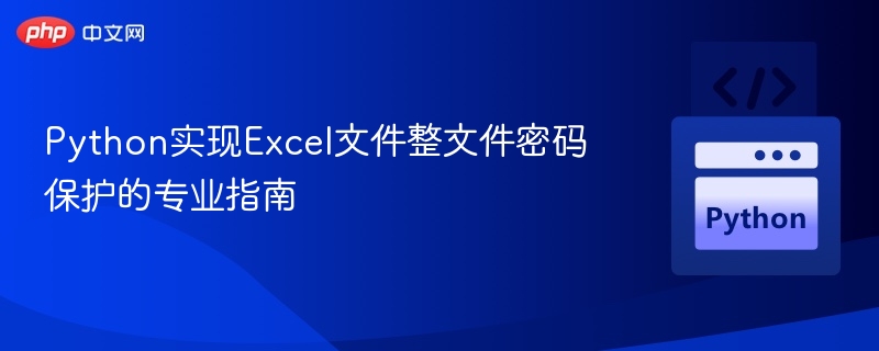 Python轻松给Excel加密码教程