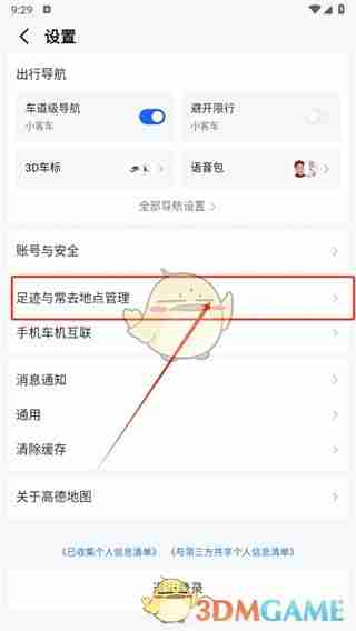 《高德地图》足迹排名关闭方法