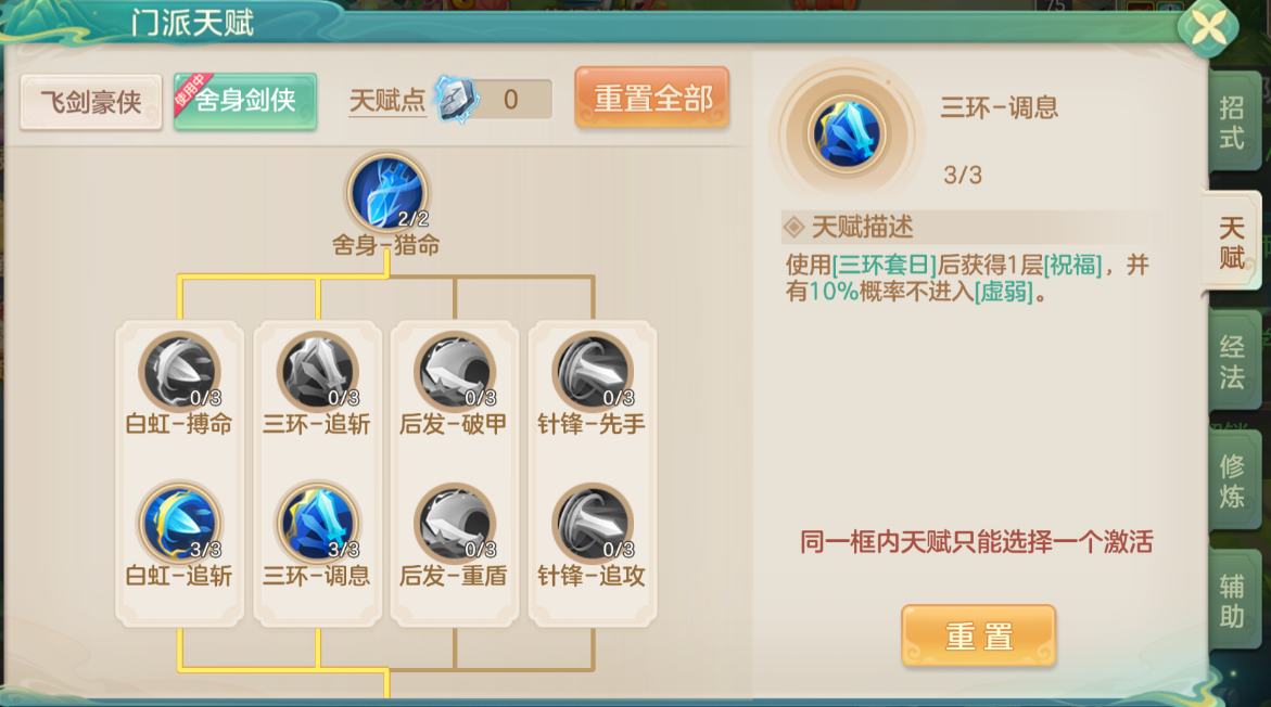 《梦想世界:长风问剑录》舍身剑侠三环调息流攻略