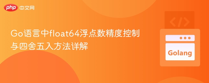 Go语言float64四舍五入技巧解析