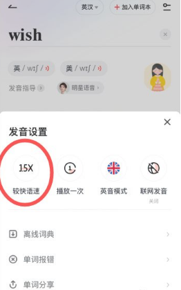 《有道词典》调整语速方法