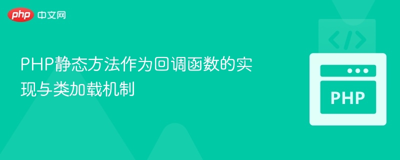 PHP静态方法回调与类加载解析