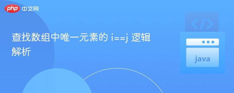 查找数组中唯一元素的 i==j 逻辑解析
