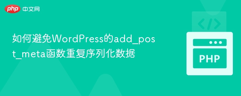 防止WordPress重复序列化文章元数据方法