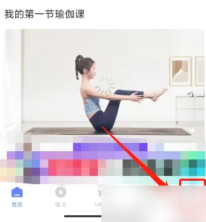 《每日瑜伽》会员开通方法