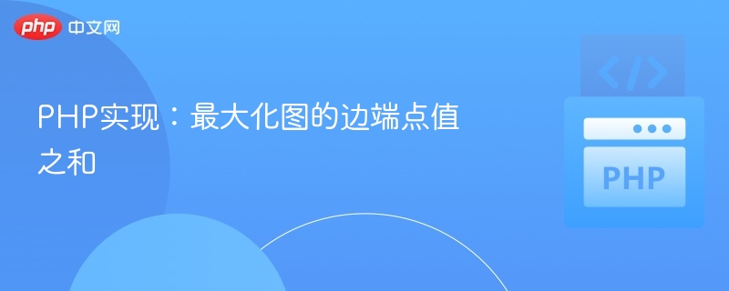 图边端点最大和算法实现解析