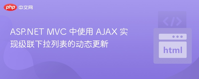ASP.NETMVCAJAX级联下拉更新教程