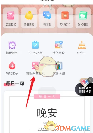《恋爱记》设置壁纸方法