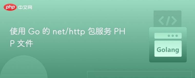 使用 Go 的 net/http 包服务 PHP 文件