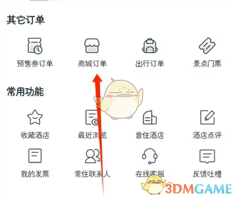 《首旅如家》查看订单记录方法