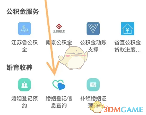 《苏服办》查询婚姻登记信息方法