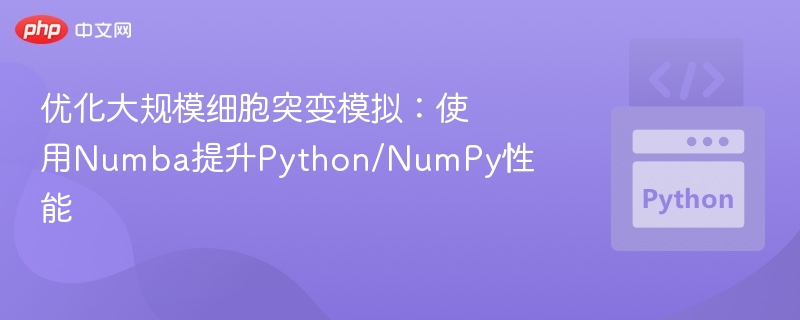 Numba加速细胞突变模拟，Python性能提升显著