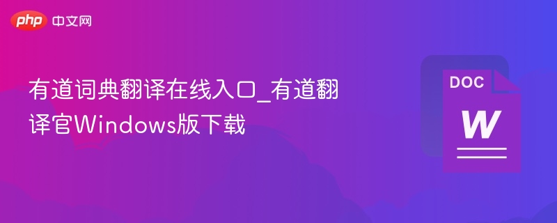 有道词典翻译入口及翻译官下载方法