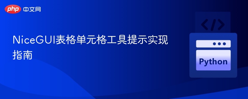 NiceGUI表格单元格工具提示实现指南
