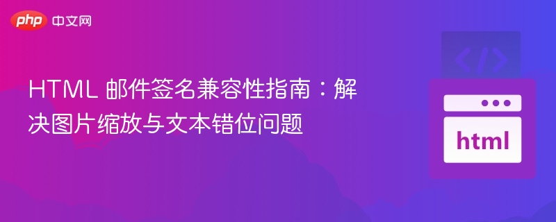 HTML邮件签名兼容性指南：图片文字问题解决方法