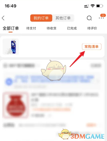 《苏宁易购》常购清单删除方法