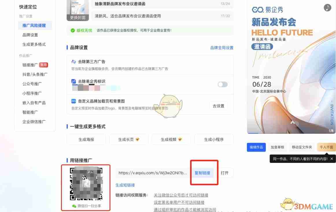 《易企秀》分享链接方法