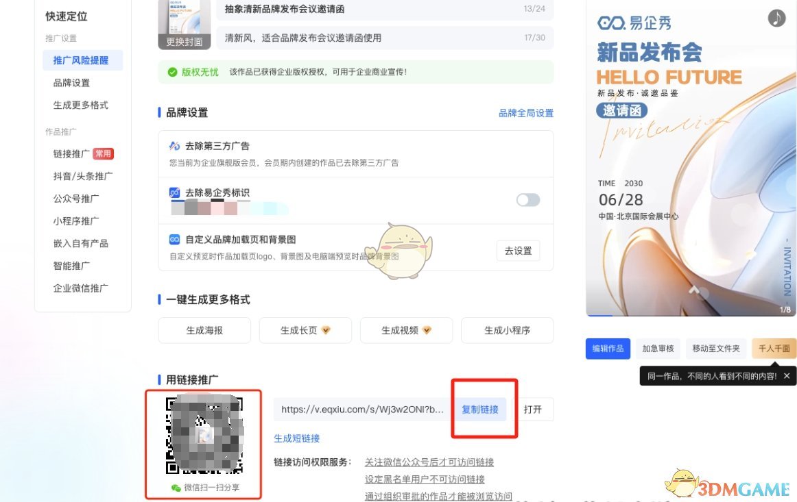 易企秀分享链接使用教程