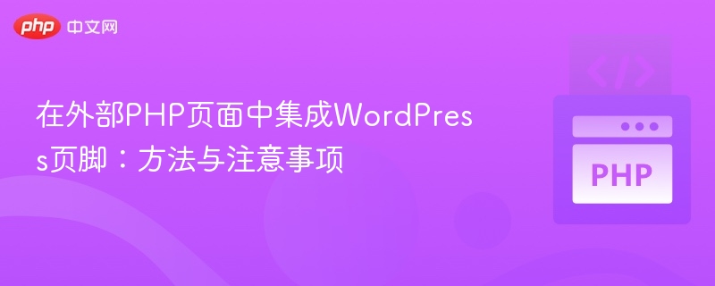 WordPress页脚添加技巧与方法